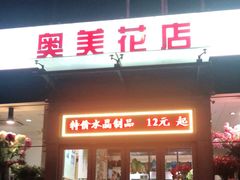 -奥美花店(天津市住房公积金管理中心河东管理部店)