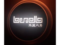 -YUE·6·西式融合餐厅(外滩六号店)