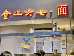 -食之六七·面(朝阳大悦城店)