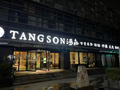 -汤森悠生活文化汤(江宁万达店)