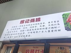 -南沙辉记烧鸡·荔枝木炭火吊烧(旧镇店)