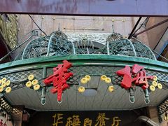 -华梅西餐厅(哈尔滨中央大街店)