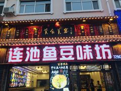 门面-连池鱼豆味坊(风景区店)