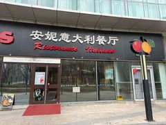 -安妮意大利餐厅(世贸天阶店)