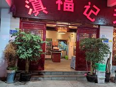 门面-滇福记天麻竹荪鸡火锅