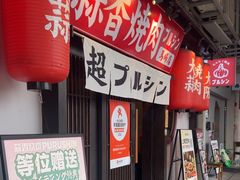 -蒜香焼肉PURUSHIN(马场路店)