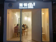 -清真涮锅鱼