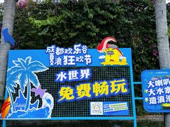 -成都欢乐谷