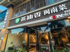 -茶油香闽南菜·花园餐厅(前埔店)