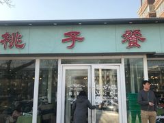 门面-桃子餐厅·天津菜(红星路直营店)