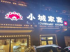 -小城家宴