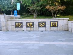 -玲珑塔公园