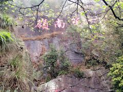 -牛鱼嘴原始生态风景区