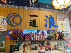 -一道浪居酒屋