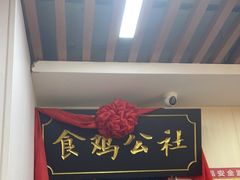 -食鸡公社辣子鸡·潍坊菜·烧烤