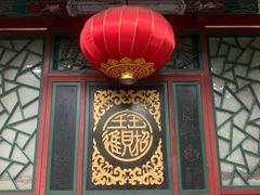 -翠园(北京王府中环店)