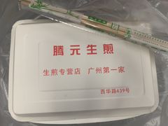 -腾元生煎(西华路店)