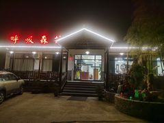 门面-呼吸森林·生态农庄农家乐私房菜