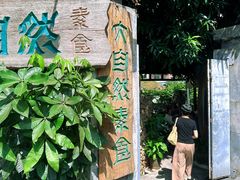 -大自然素食(望桐路店)