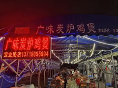 -广味炭炉鸡煲(宝业路分店)