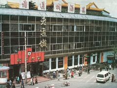 -老通城豆皮大王(吉庆街店)