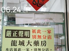 -龙城大药房