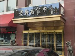 门面-老城南食府(宣武门东大街店)