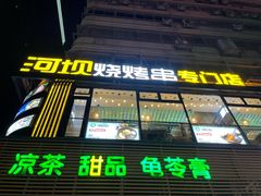 门面-延边河坝烧烤串城(车公庙店)