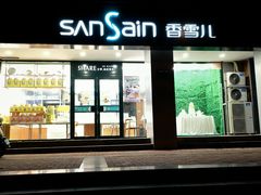 门面-香雪儿(郑东新区店)
