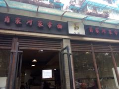门面-肖家河家常面(肖家河北街店)
