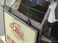 -叶氏麻糍(鼓浪屿店)
