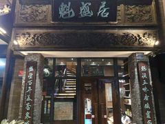 -魁盛居百年鲁菜馆(县西巷店)