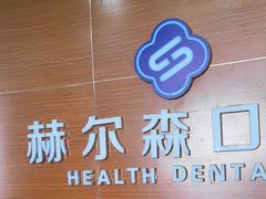 -赫尔森口腔·牙齿种植修复