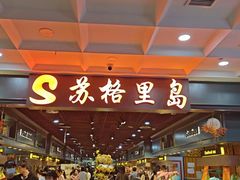 -苏格里岛自助海鲜烤肉火锅(集美万达店)