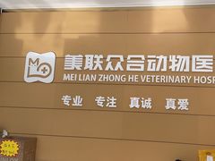 -美联众合动物医院·24h京西诊疗中心