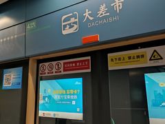 -大差市(地铁站)