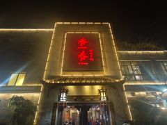 -乔一乔怪味干锅(东升店)