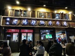 门面-俭让佬妈现卤串串(温江总店)