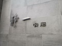 -静一餐厅·湖北菜(前门创始店)