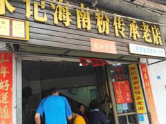 门面-宋记海南粉传承老店(人民西路店)
