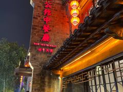 -民国红公馆(老门东店)