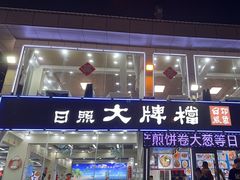 -日照大牌檔•小船海鲜(万平口店)