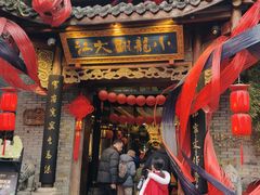 -小龙翻大江文化火锅(宽窄店)