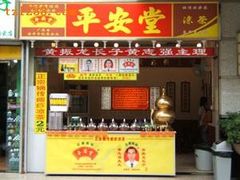 平安堂-平安堂凉茶