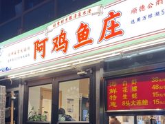 -阿鸡鱼庄·顺德鲜蒸小炒(亚运村店)