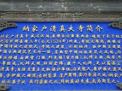 -纳家户清真寺