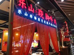 -乔阿马·江南味·驴肉香(龙湖华泾天街店)