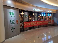 门面-陈傻子餐厅(世纪都会店)
