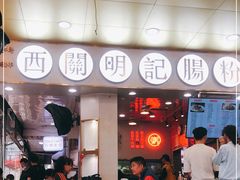 门面-西关明记肠粉(荔枝湾店)