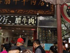 门面-刘纪孝腊牛羊肉(北广济街店)